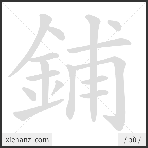 Ảnh động thứ tự nét chữ 鋪 - cách viết từng nét