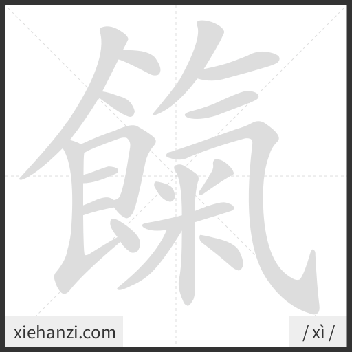 Ảnh động thứ tự nét chữ 餼 - cách viết từng nét