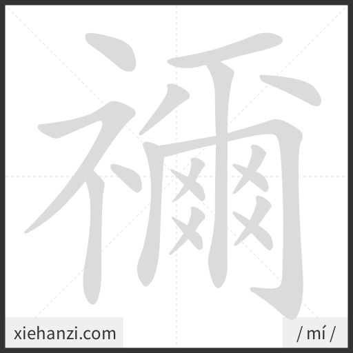 Ảnh động thứ tự nét chữ 禰 - cách viết từng nét