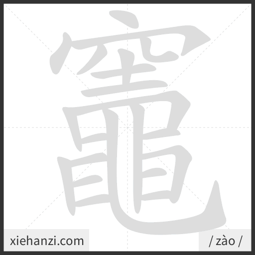 Ảnh động thứ tự nét chữ 竈 - cách viết từng nét