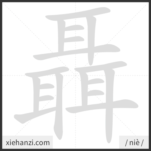 Ảnh động thứ tự nét chữ 聶 - cách viết từng nét
