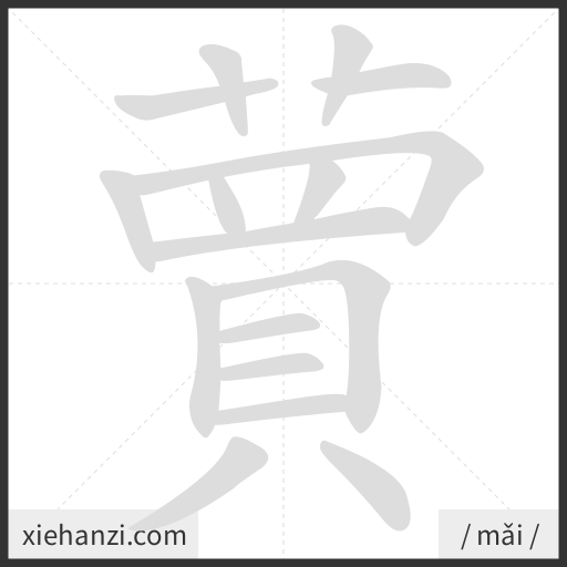 Ảnh động thứ tự nét chữ 蕒 - cách viết từng nét