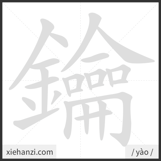 Ảnh động thứ tự nét chữ 鑰 - cách viết từng nét