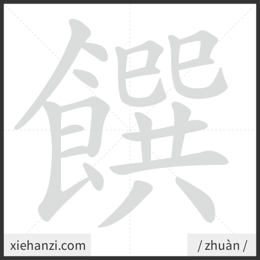 Ảnh động thứ tự nét chữ 饌 - cách viết từng nét