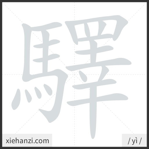 Ảnh động thứ tự nét chữ 驛 - cách viết từng nét