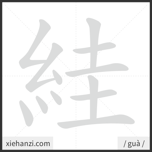 Ảnh động thứ tự nét chữ 絓 - cách viết từng nét