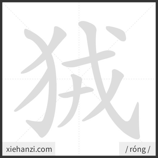 Ảnh động thứ tự nét chữ 狨 - cách viết từng nét