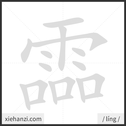 Ảnh động thứ tự nét chữ 霝 - cách viết từng nét