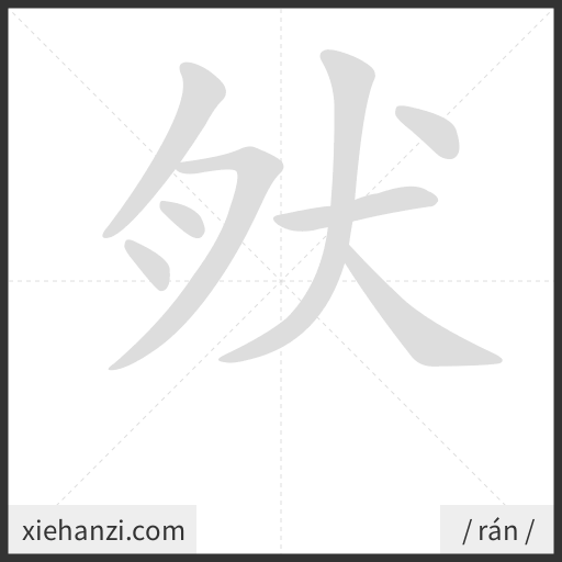Ảnh động thứ tự nét chữ 肰 - cách viết từng nét