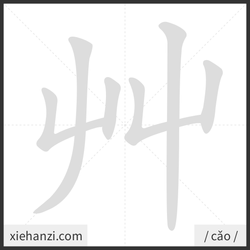 Ảnh động thứ tự nét chữ 艸 - cách viết từng nét