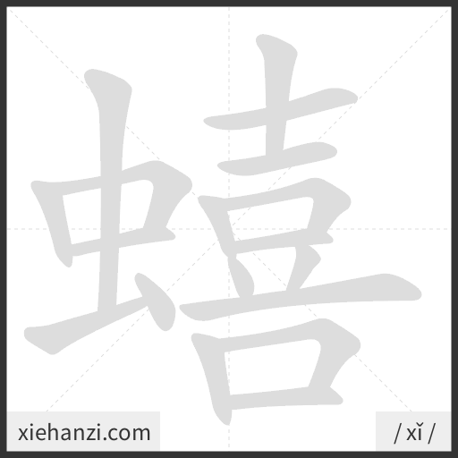 Ảnh động thứ tự nét chữ 蟢 - cách viết từng nét