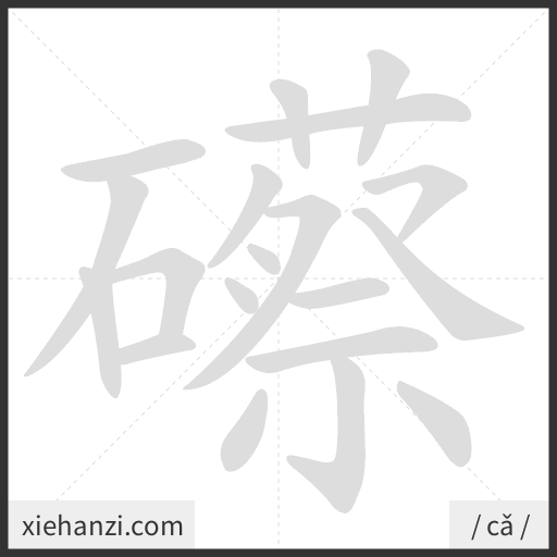 Ảnh động thứ tự nét chữ 礤 - cách viết từng nét