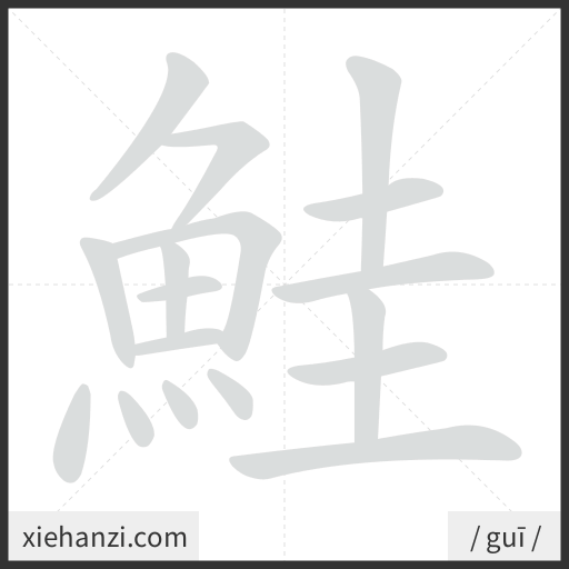 Ảnh động thứ tự nét chữ 鮭 - cách viết từng nét