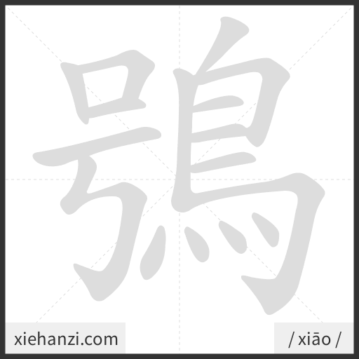 Ảnh động thứ tự nét chữ 鴞 - cách viết từng nét