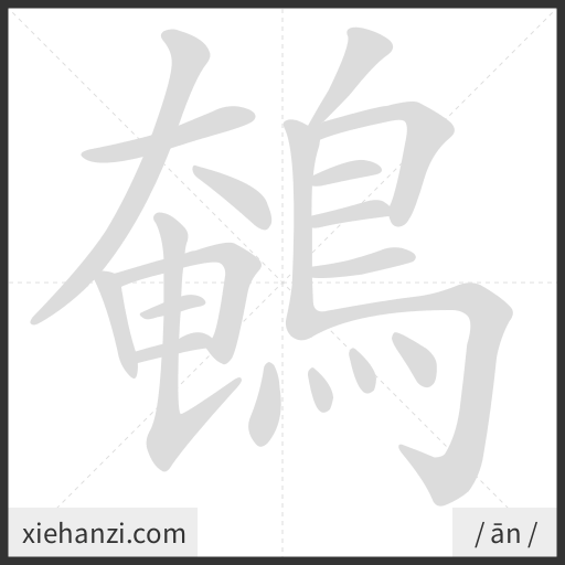 Ảnh động thứ tự nét chữ 鵪 - cách viết từng nét