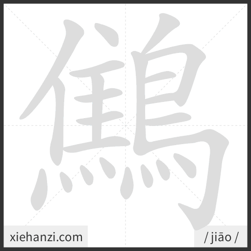 Ảnh động thứ tự nét chữ 鷦 - cách viết từng nét