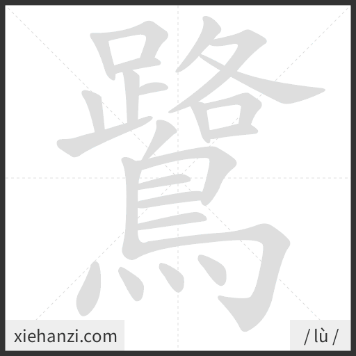 Ảnh động thứ tự nét chữ 鷺 - cách viết từng nét