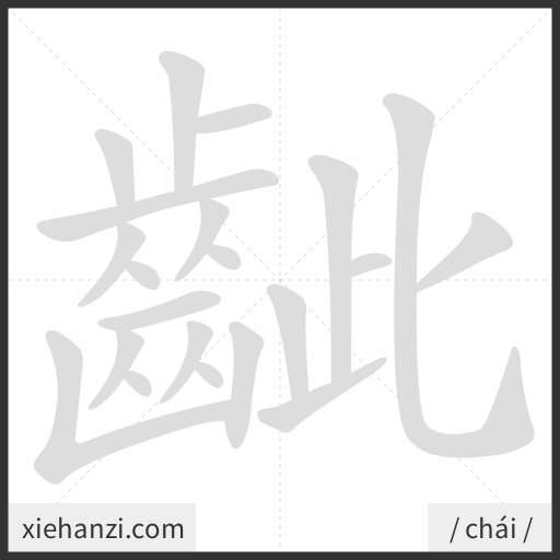 Ảnh động thứ tự nét chữ 齜 - cách viết từng nét