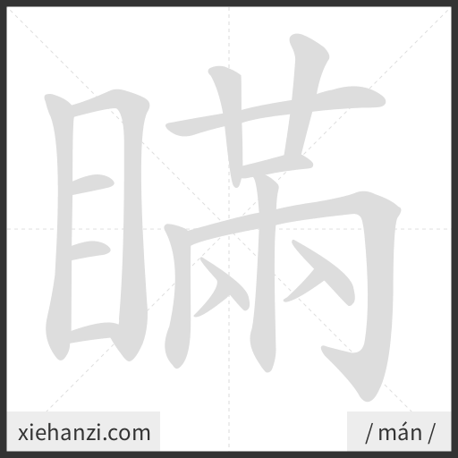 Ảnh động thứ tự nét chữ 瞞 - cách viết từng nét