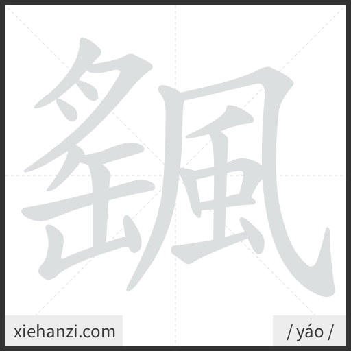 Ảnh động thứ tự nét chữ 颻 - cách viết từng nét
