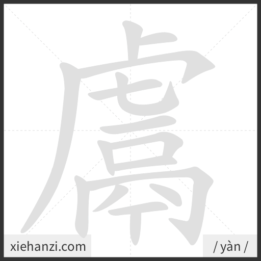 Ảnh động thứ tự nét chữ 鬳 - cách viết từng nét
