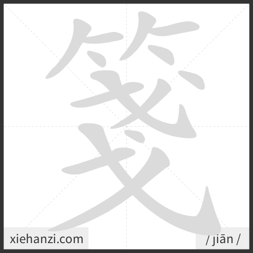 Ảnh động thứ tự nét chữ 箋 - cách viết từng nét
