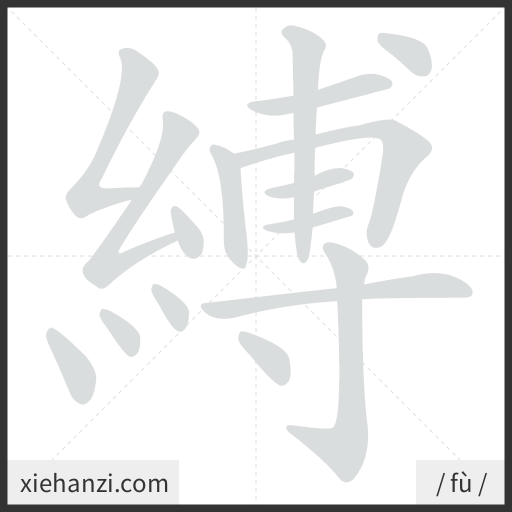 Ảnh động thứ tự nét chữ 縛 - cách viết từng nét