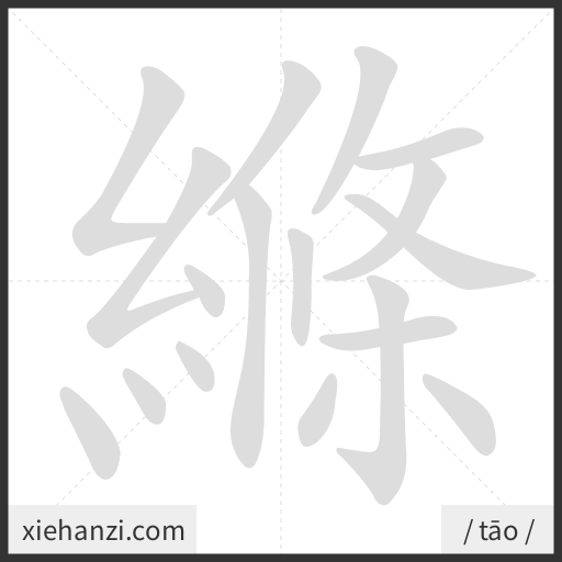 Ảnh động thứ tự nét chữ 縧 - cách viết từng nét