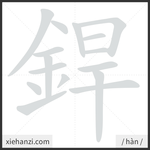 Ảnh động thứ tự nét chữ 銲 - cách viết từng nét