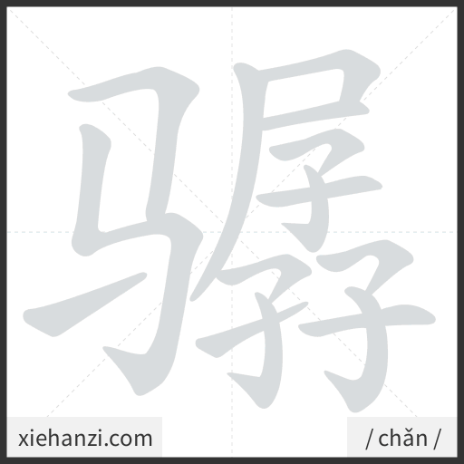 Ảnh động thứ tự nét chữ 骣 - cách viết từng nét