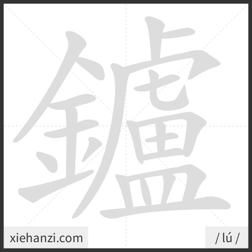 Ảnh động thứ tự nét chữ 鑪 - cách viết từng nét