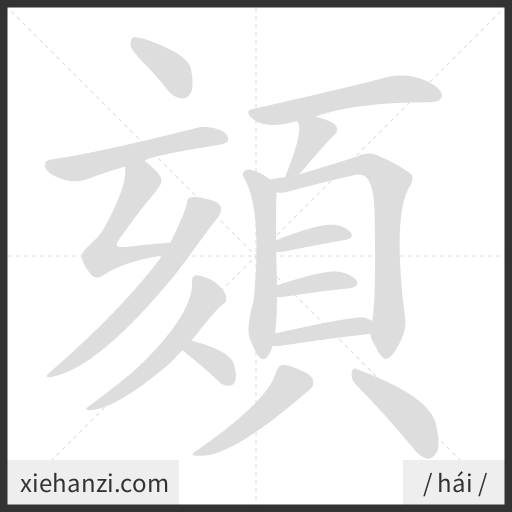 Ảnh động thứ tự nét chữ 頦 - cách viết từng nét
