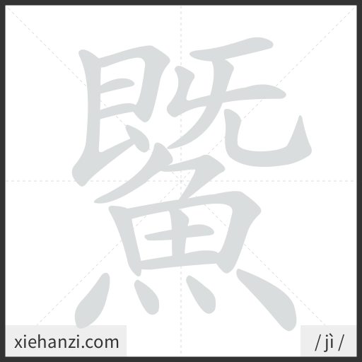 Ảnh động thứ tự nét chữ 鱀 - cách viết từng nét