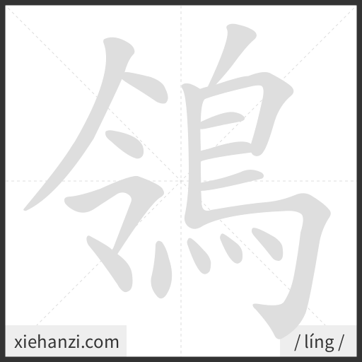 Ảnh động thứ tự nét chữ 鴒 - cách viết từng nét